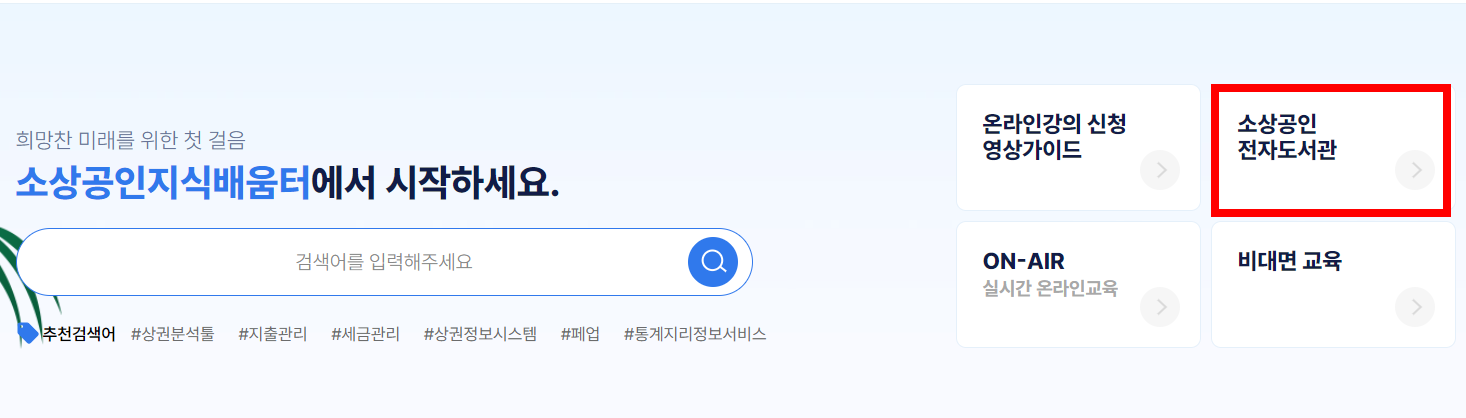 소상공인-전자도서관
