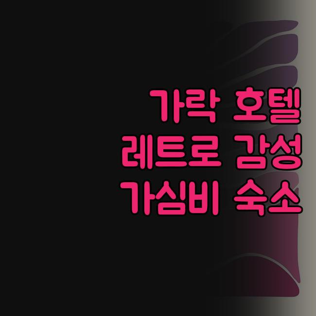 가락 관광 호텔, 레트로 감성에 푹 