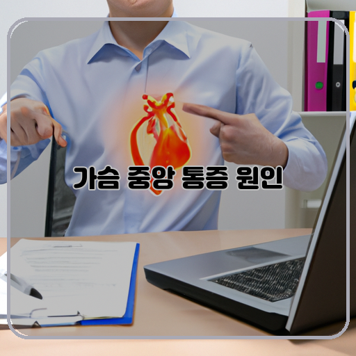 가슴-중앙-통증의-원인-심장질환&#44; 위염&#44; 근육통-등-가슴-중앙-통증의-치료-방법-질환에-따른-약물-치료&#44; 생활-습관-개선&#44; 통증-완화를-위한-명약-등-가슴-중앙-통증의-증상-가슴-압박감&#44; 답답함&#44; 통증이-팔로-뻗어나가는-등.