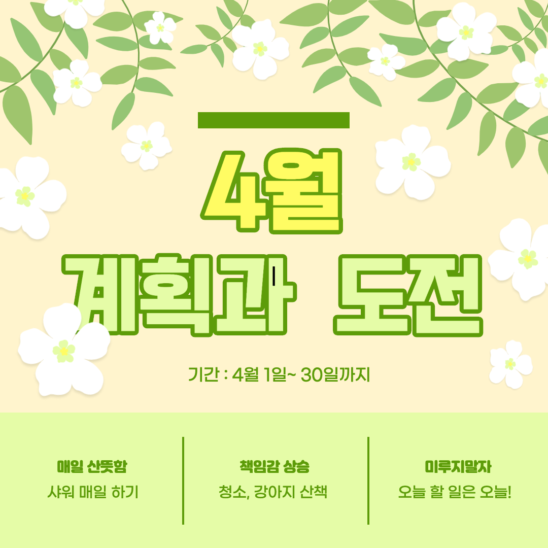  4월 계획과 도전과제
