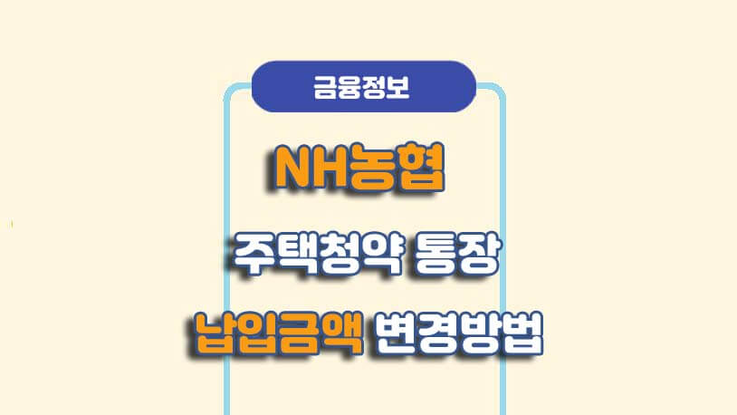 NH농협 청약통장 모바일 납입금액 변경 절차