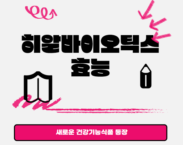  히알바이오틱스 : 건강기능식품으로서 효능