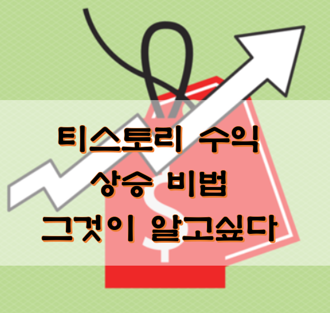  티스토리 수익 상승 비법 그것이 알고싶다