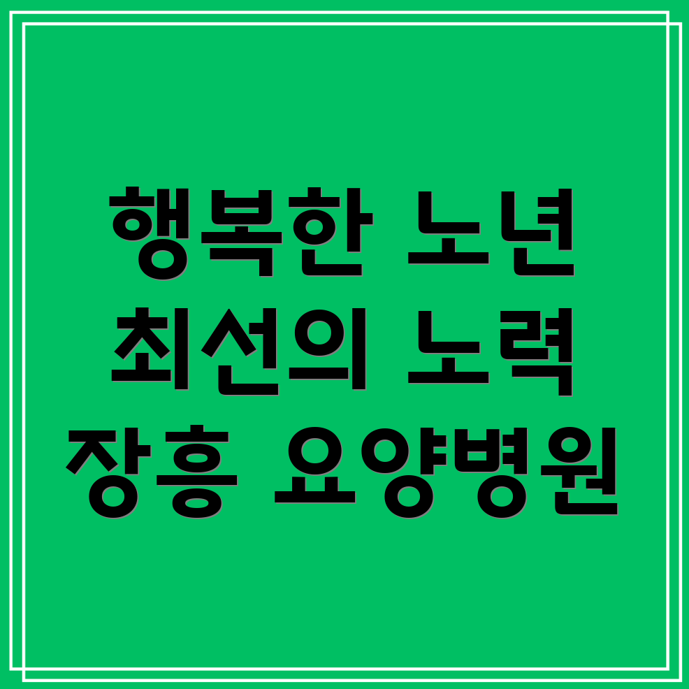 요양병원 환자 복지 프로그램