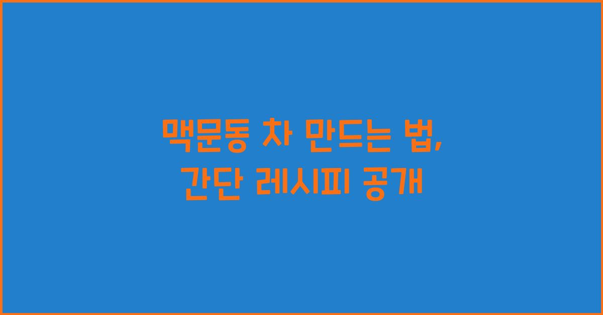 맥문동 차 만드는 법
