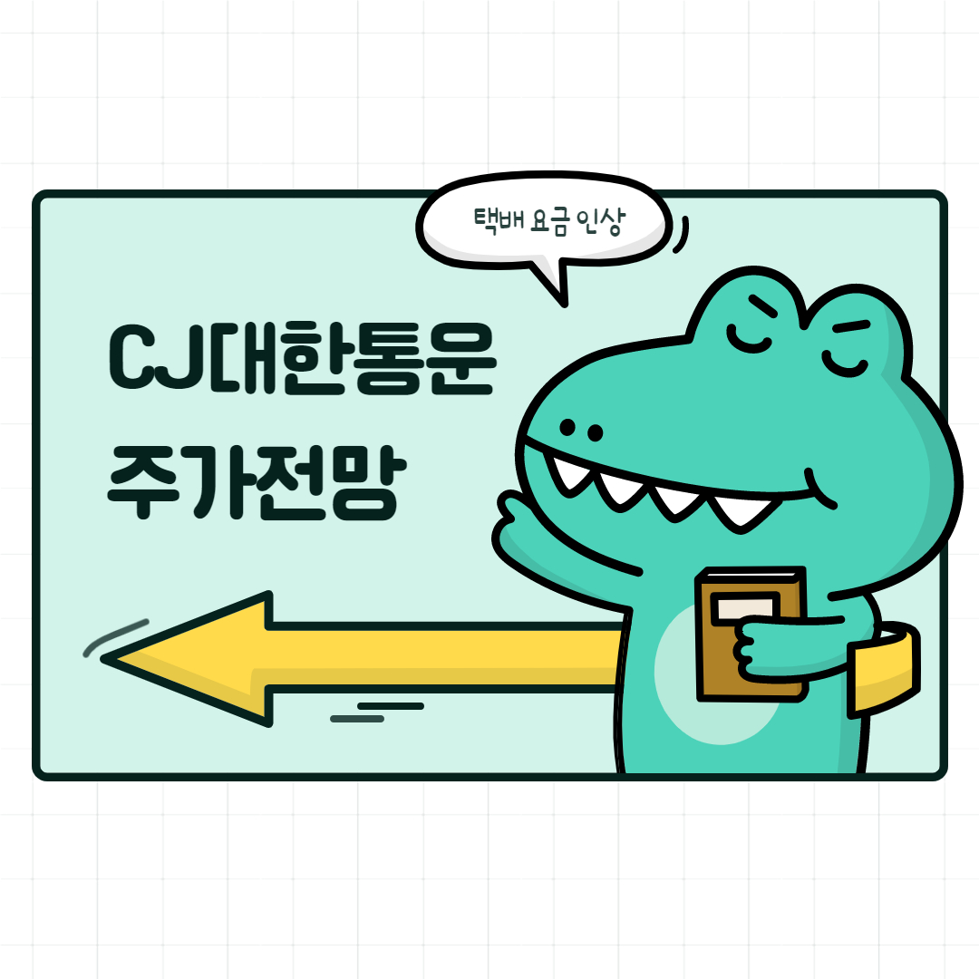  CJ대한통운 주가 전망 ( 요금 인상 )
