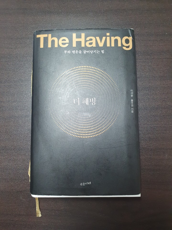  행운과 부를 부르는 습관 The having [더 해빙]