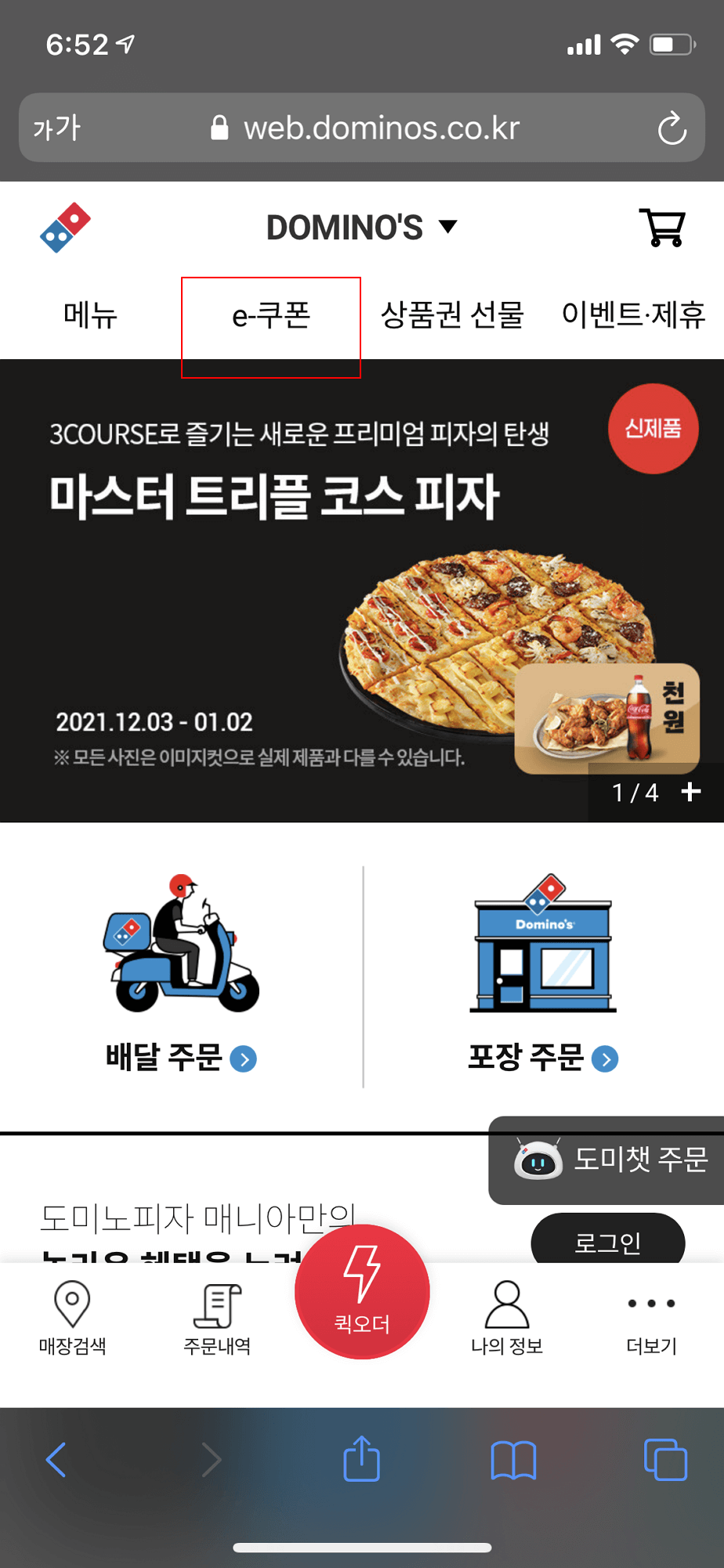  모바일 기프티콘으로 도미노 피자 주문하기(feat. 비대면 주문)