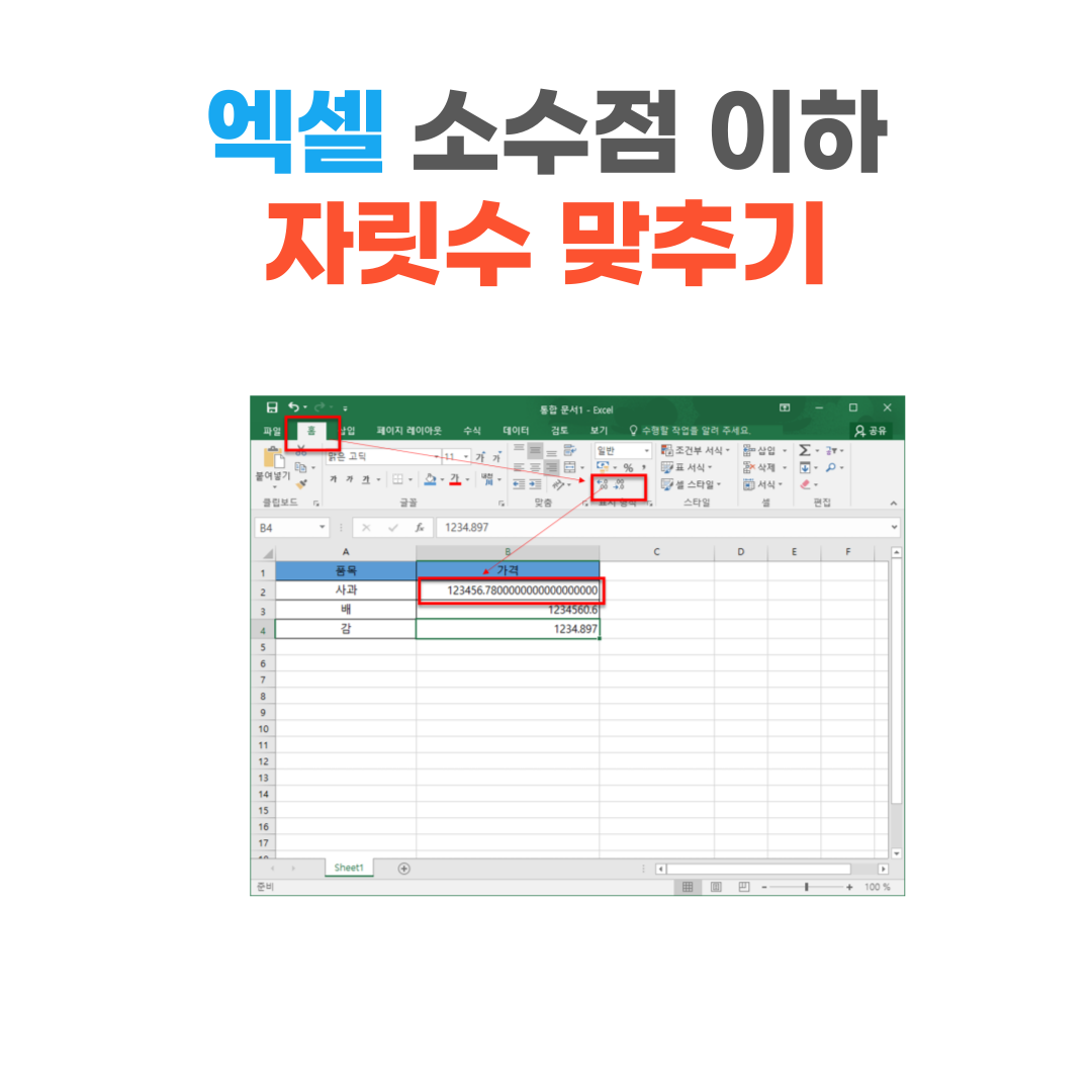  [엑셀]소수점 이하 자릿수 맞추는 방법