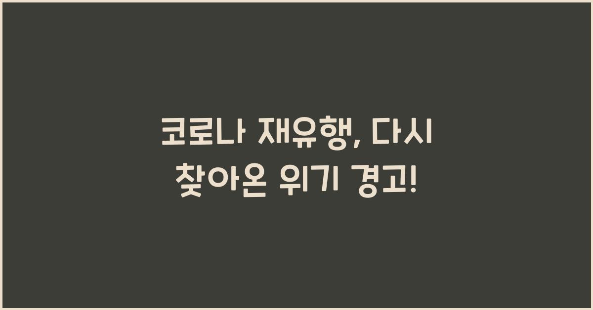 코로나 재유행