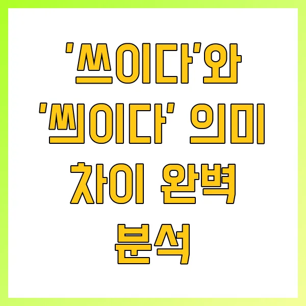 쓰이다 vs 씌이다 헷갈리는 맞춤법 완벽 정리