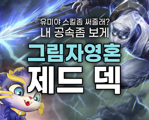  [롤토체스 시즌4] 1티어덱 - 그림자영혼 제드덱 핵심정리