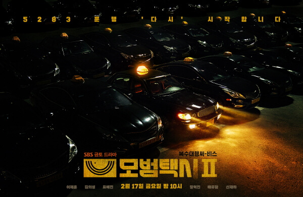  모범택시 시즌 2 (03)_제3회/제4회 정보, 등장인물, 줄거리, 리뷰, 쿠팡플레이 추천 5283 운행 시작합니다.