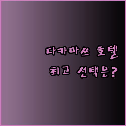 다카마쓰 여행 호텔 선택 고민? JR
