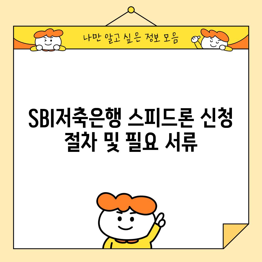 SBI저축은행 스피드론 신청 절차 및 필요 서류