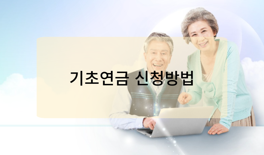 2025년 기초연금 신청방법(필요서류)