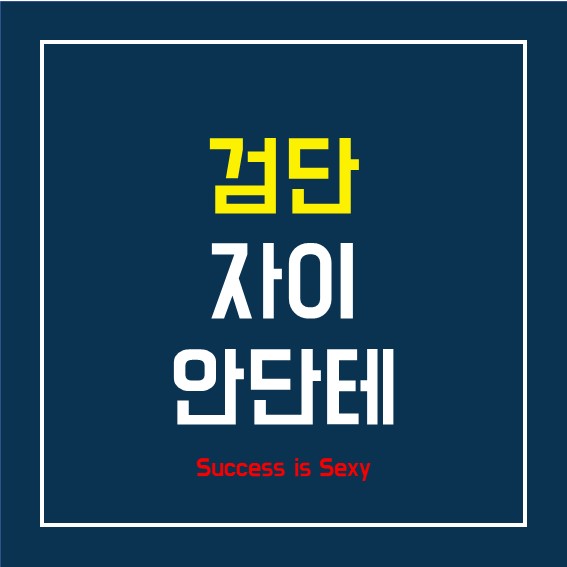  검단 자이안단테 - 분양/입지조건/청약신청조건