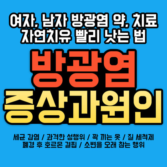 방광염-증상과-원인-여자-남자-방광염-치료-약-자연치유-빨리-낫는-법