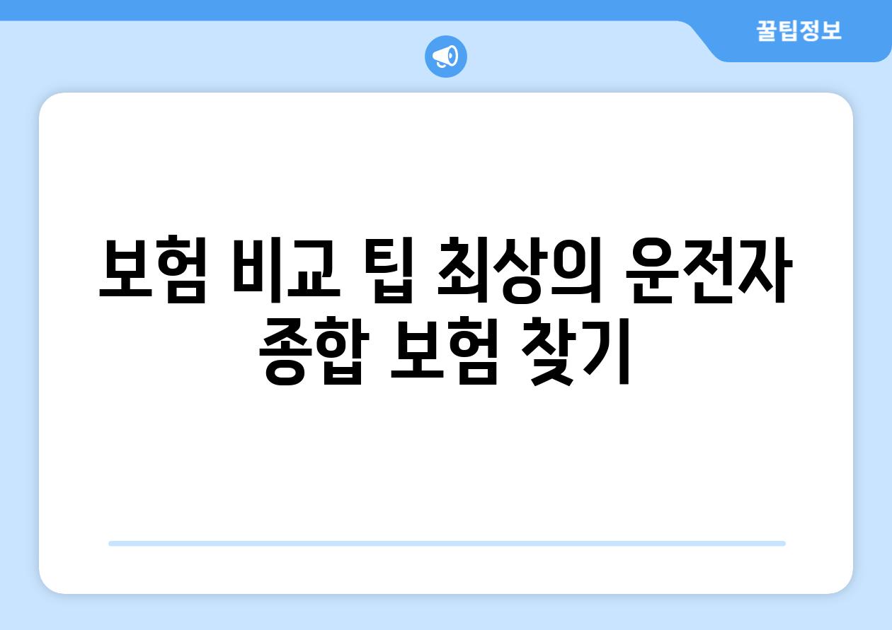 보험 비교 팁 최상의 운전자 종합 보험 찾기