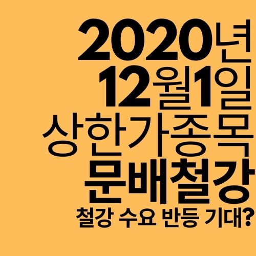  [상한가 종목] 문배철강 (철강 수요 개선 전망?)