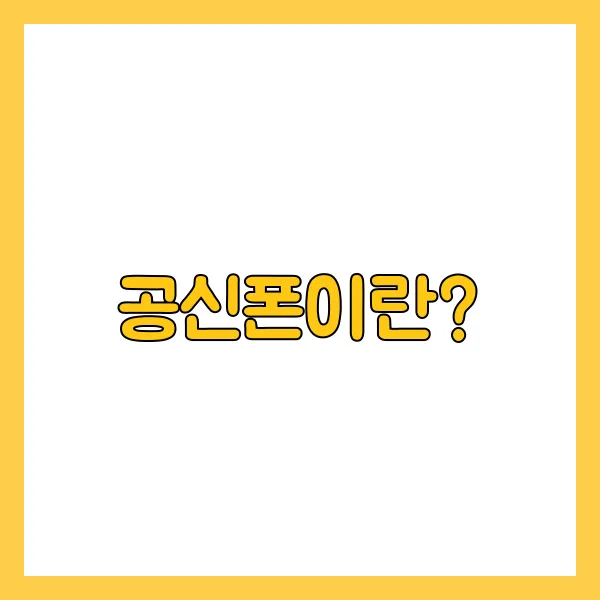 공신폰이란?