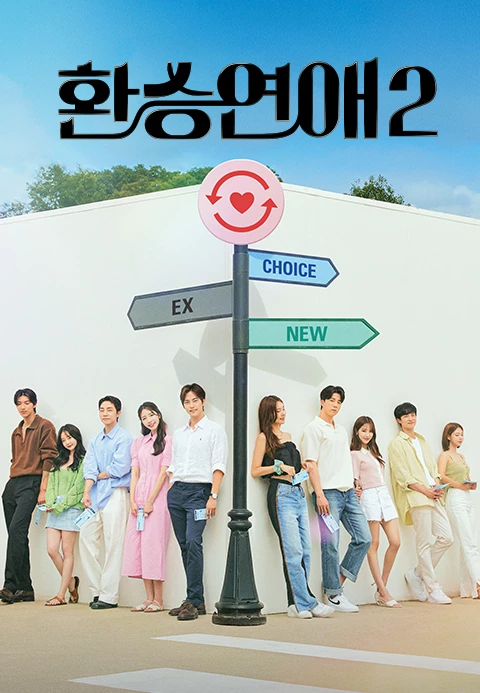  [TV] "환승연애2" 명장면 명대사 리뷰