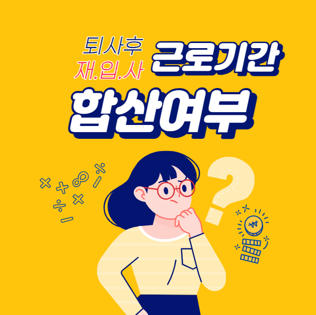  퇴사 후 재입사하는 경우 계속근로기간의 합산 여부(feat. 연차휴가&퇴직금 요건 달성)