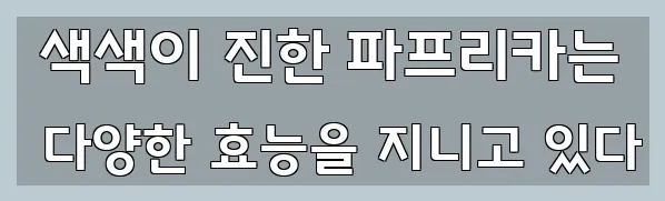  색색이 진한 파프리카는 다양한 효능을 지니고 있다