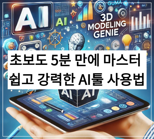 AI툴 사용법