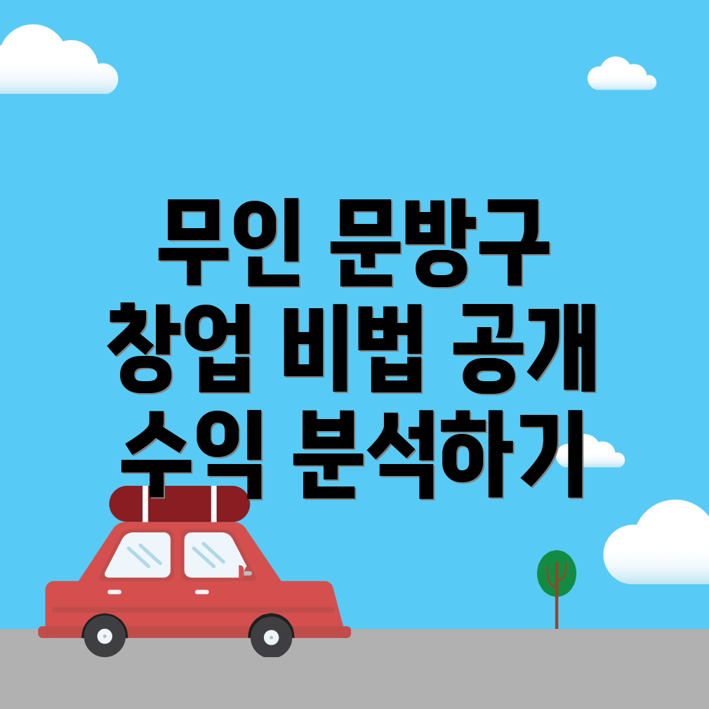 무인 문방구 창업