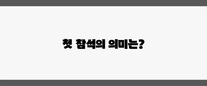 6·6 현충일 추모식 이재명 대통령 당선인의 첫 참석이 가지는 특별한 의미