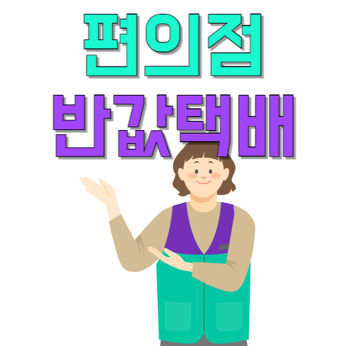  gs25 반값 택배 가격 비교 gs 반값 택배 가격 및 gs 일반 택배 가격