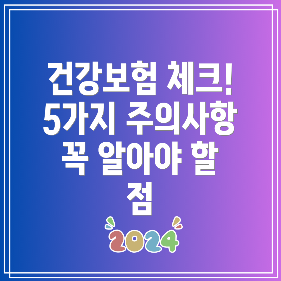 건강종합보험 마련 시 필수 체크리스트 및 주의사항 5가지