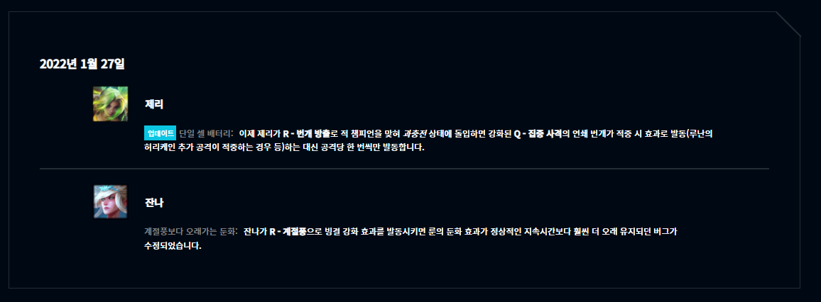  롤 제리 잔나 핫픽스
