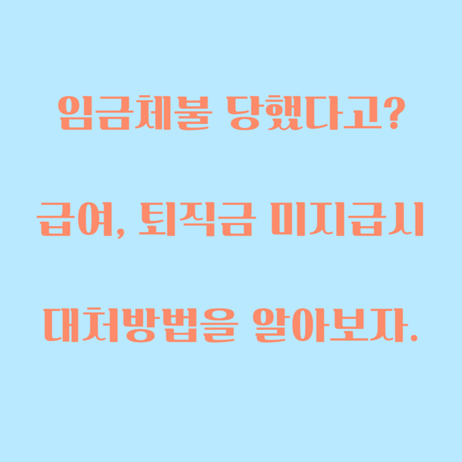  임금체불 당했을 시 대처방법을 알아보자.