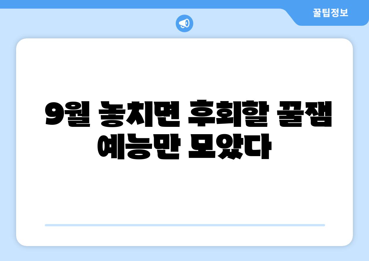 9월 놓치면 후회할 꿀잼 예능만 모았다