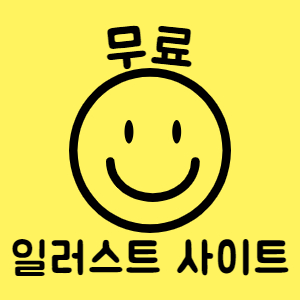  무료 일러스트 사이트 BEST 10