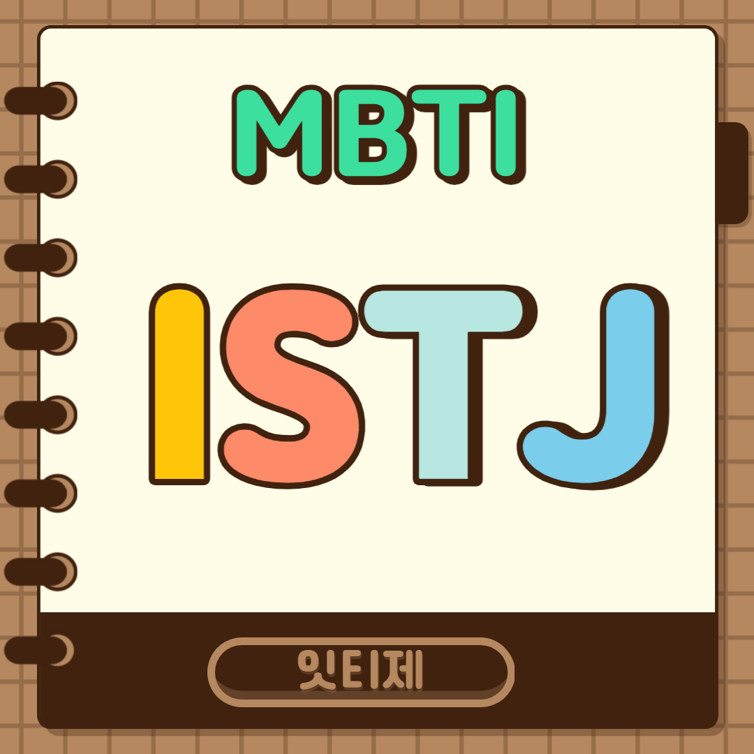 ISTJ 대표 문구