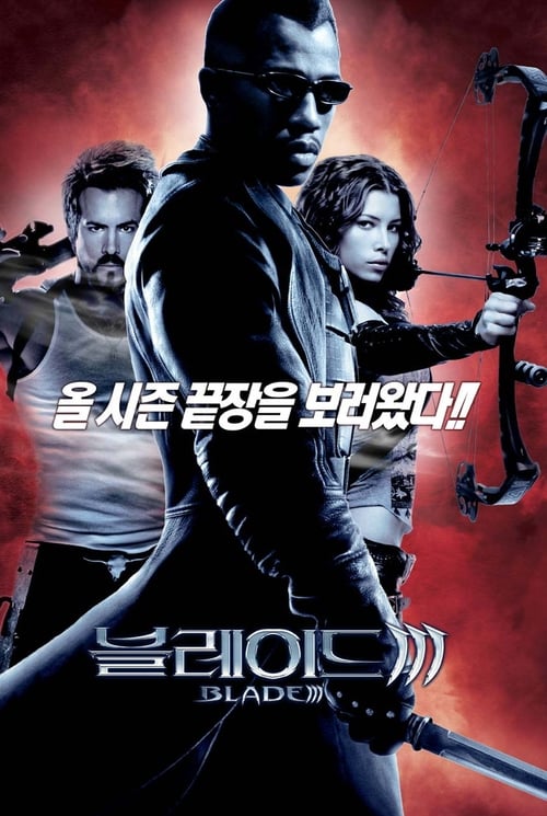  "블레이드 3" - 차라리 러닝타임을 길게잡았으면...아쉬운영화 - 리뷰 만물상