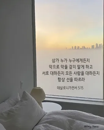 데살로니가전서 5장 16절 성경말씀 - 항상 기뻐하라 쉬지 말고 기도하라 범사에 감사하라_14