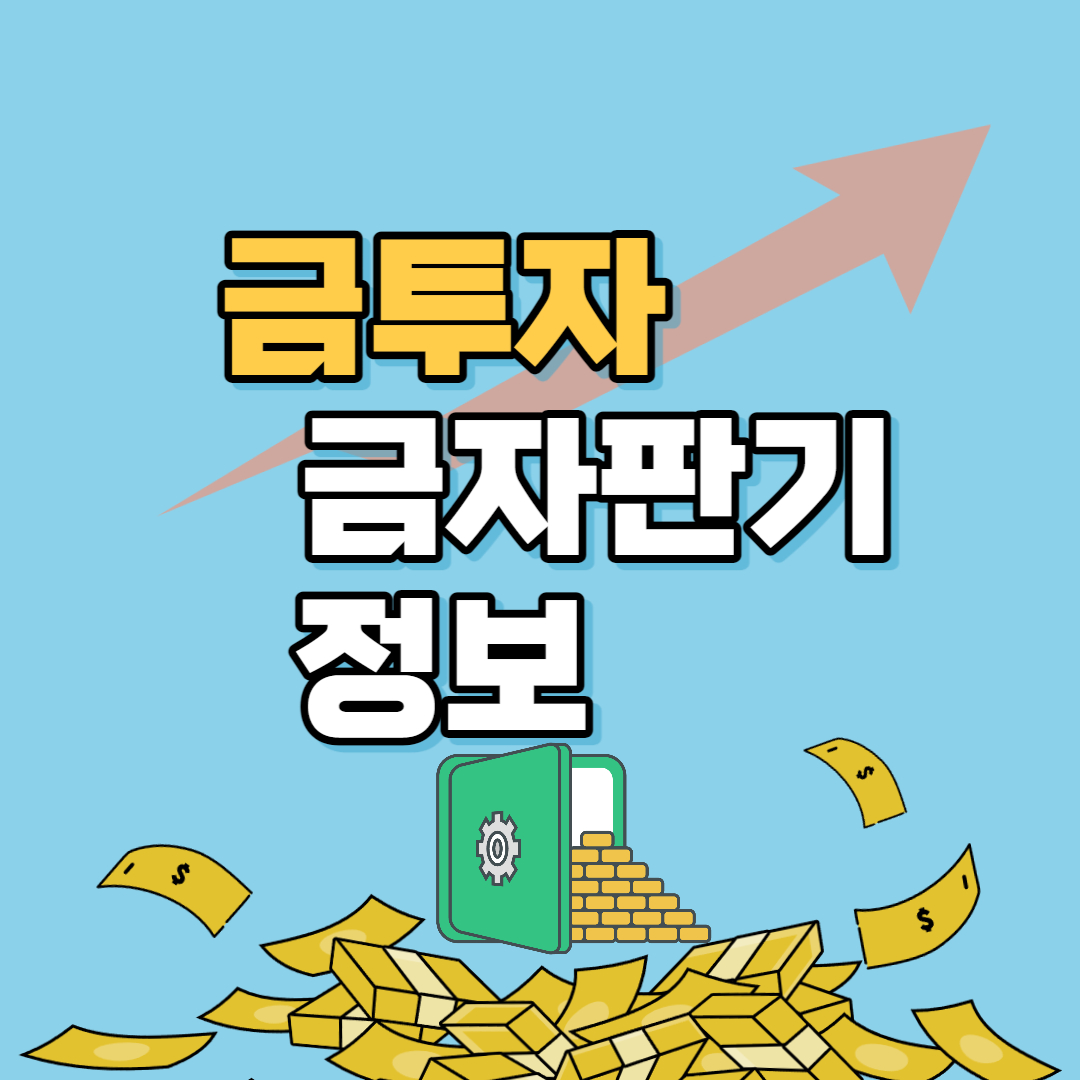 금-투자-금-자판기-정보-썸네일