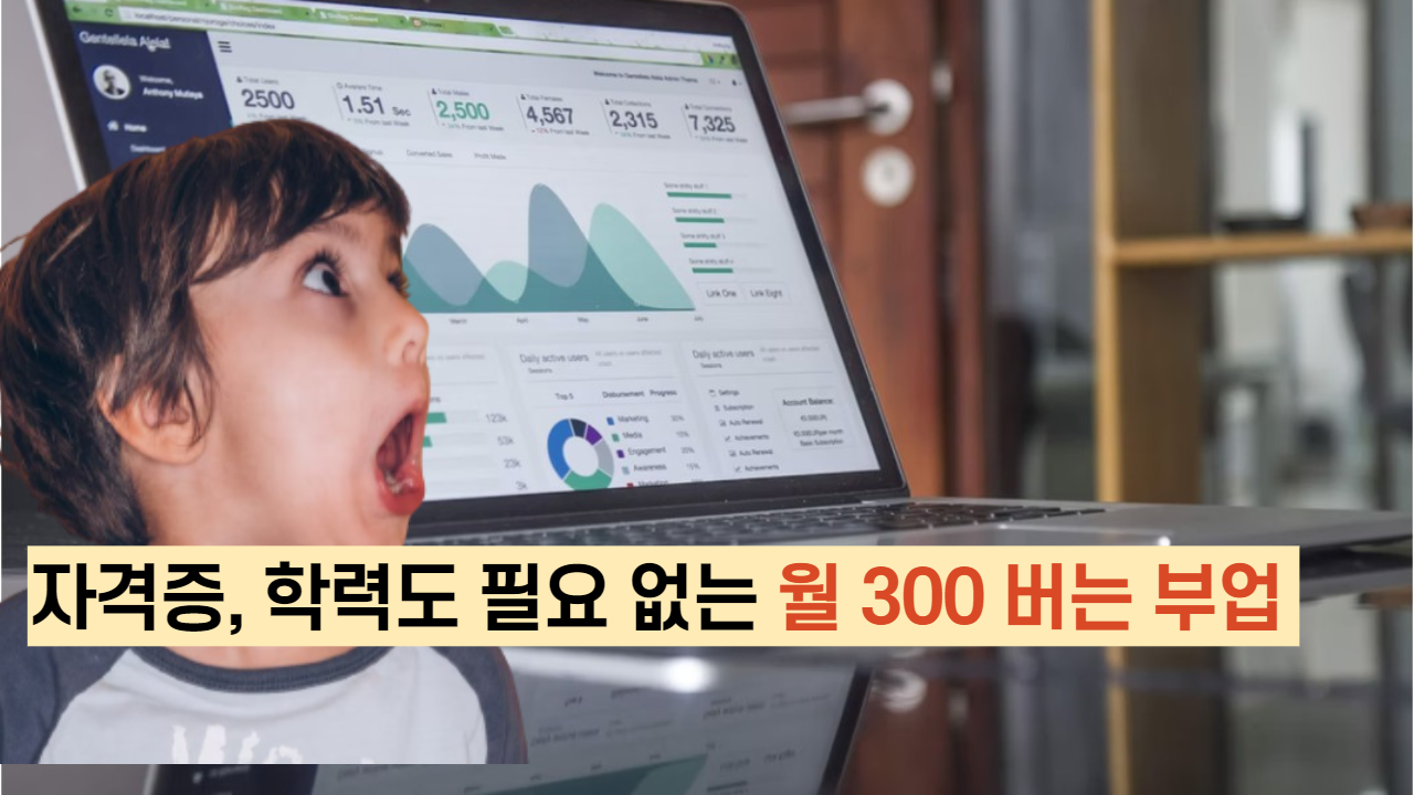  자격증, 학력도 필요 없는 하루 2시간 월 300 버는 부업 공개