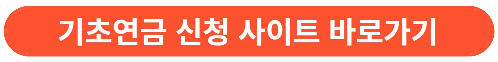 기초연금 신청