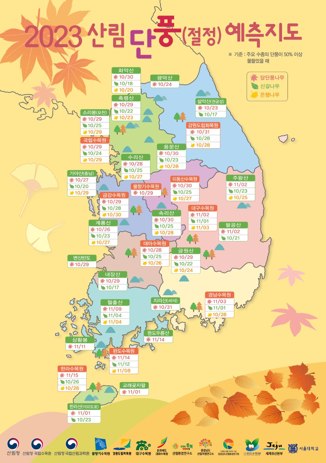 산림청 단풍 예측지도 이미지