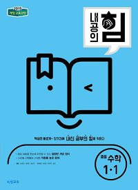 내공의-힘-중등-수학-1-1