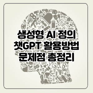  생성형 AI 뜻 정의 챗GPT 활용방법 문제점 등 알기 쉽게 정리
