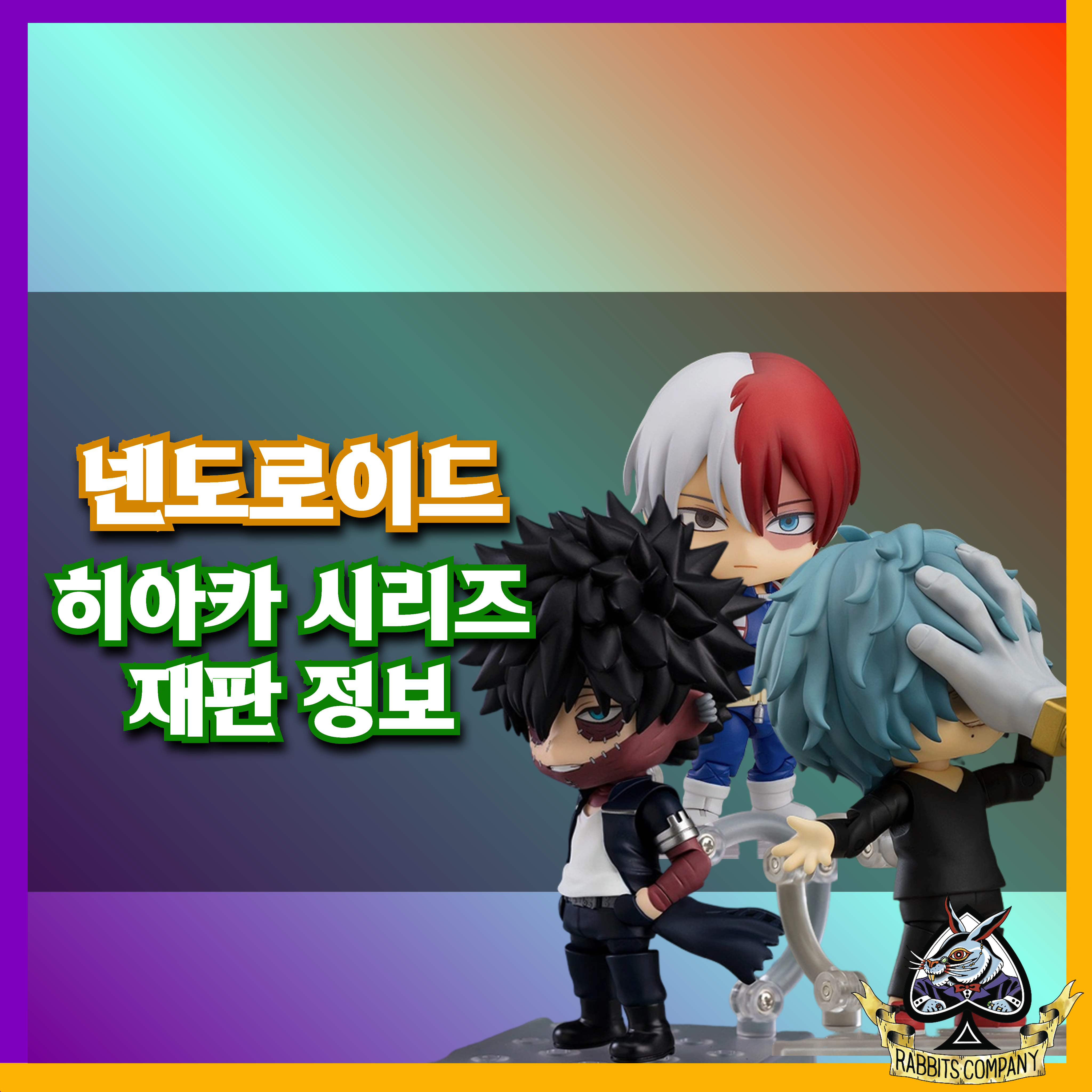  [래빗츠컴퍼니][굿스마일] 넨도 히아카 시리즈 재판정보