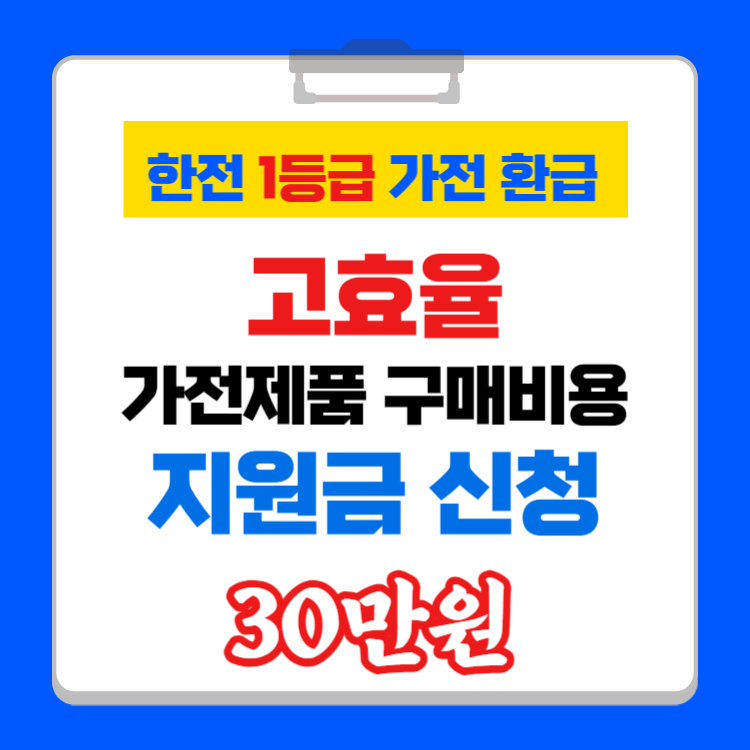 한전 고효율 가전제품 구매비용 지원금 신청