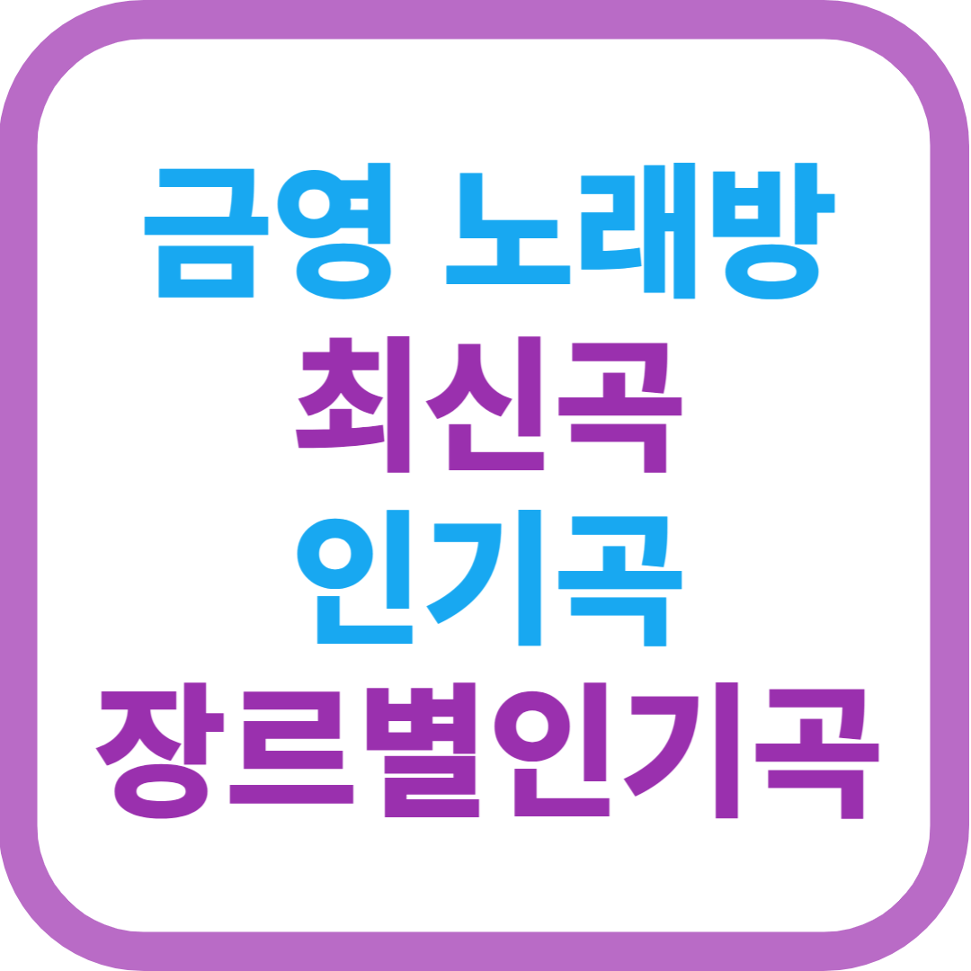 금영노래방 최신곡 인기곡