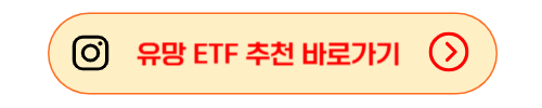 유망 ETF 추천 바로가기